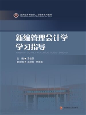 cover image of 新管理会计学学习指导